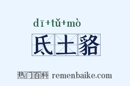 氐土貉是什么意思的图片